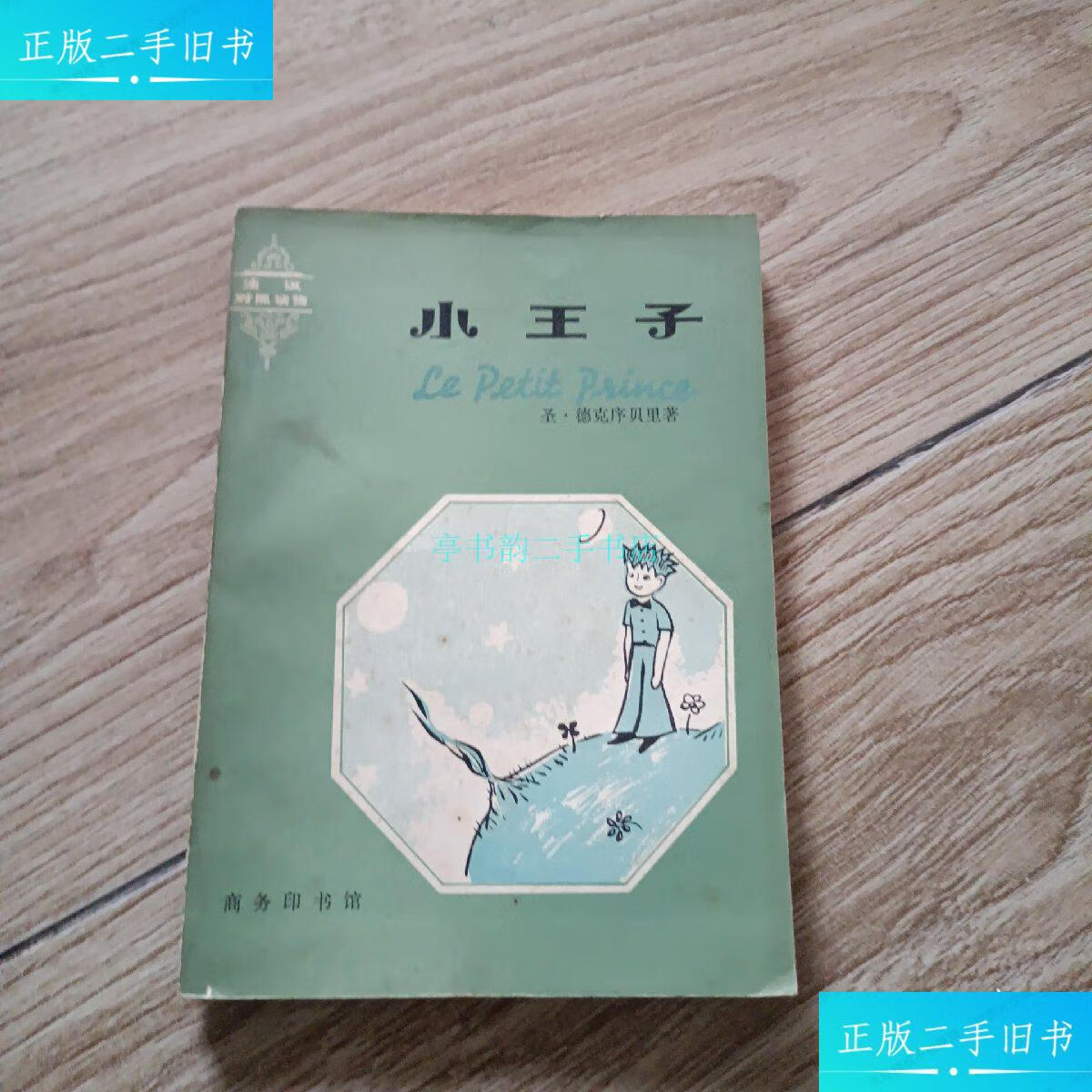 【二手9成新】法汉对照读物:小王子【1979年10月一版一印】圣,德克序