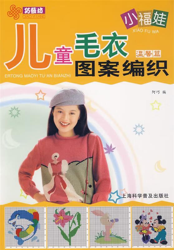 小福娃儿童毛衣图案编织—温馨篇