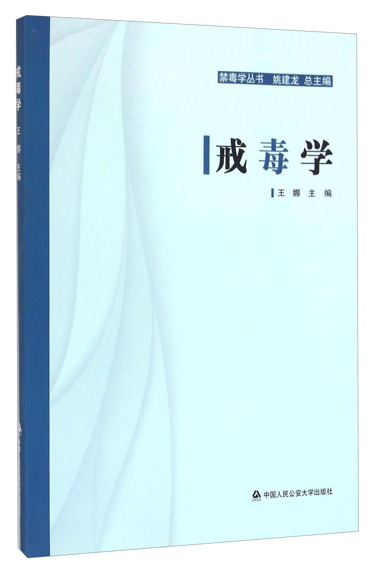 戒毒学王娜中国人民大学出版社9787565321566 社会科学图书