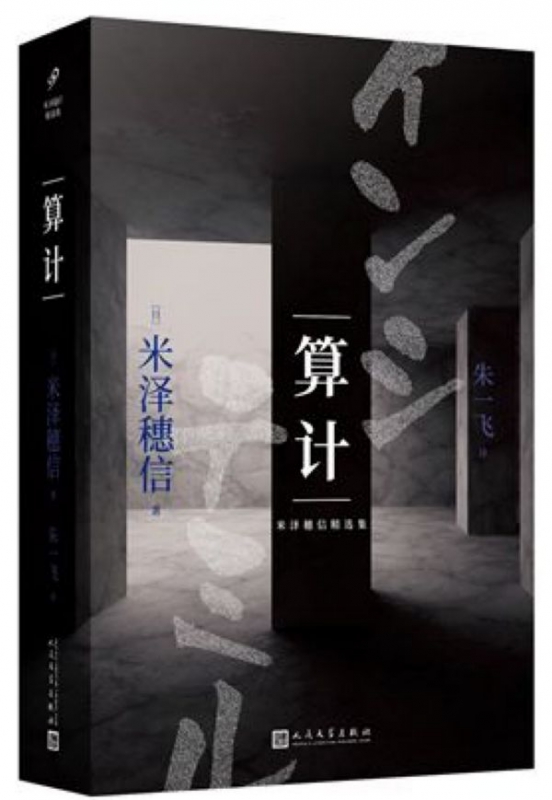 算计(精)/米泽穗信精选集