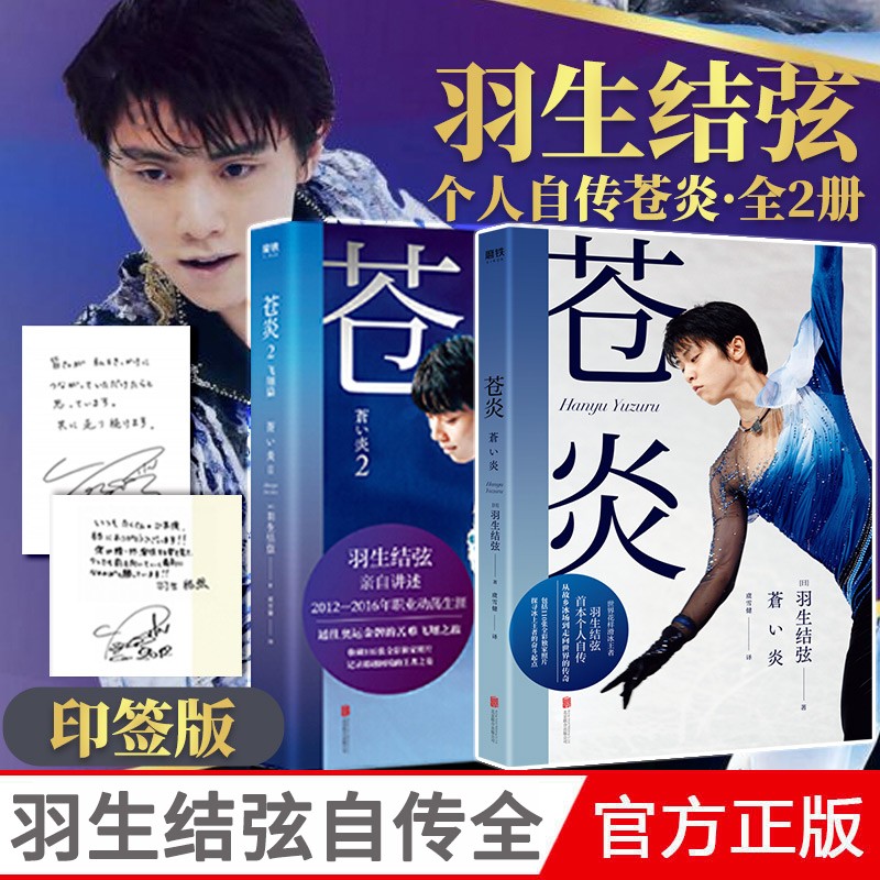 【磨铁官方授权】苍炎1+2飞翔篇羽生结弦自传中文版共2册从年幼到成年职业生涯通往奥运的心路历程传记书籍 苍炎1+2套装