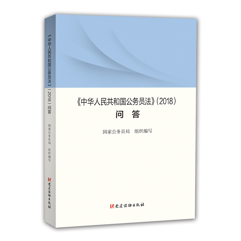 《〈中华人民共和国公务员法〉（2018）问答》 中华人民共和国公务员法问答