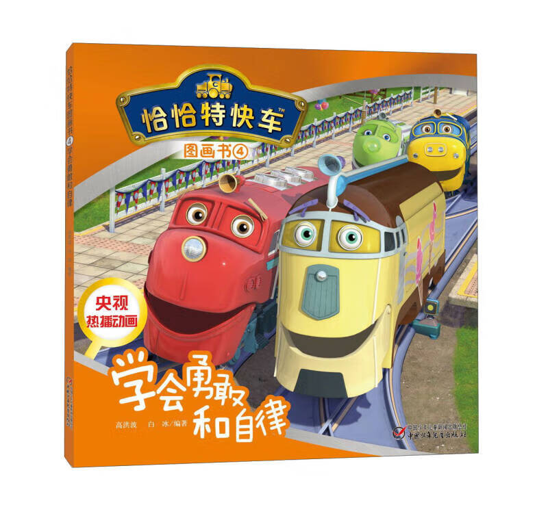 恰恰特快车图画书4 学会勇敢和自律【正版好书】