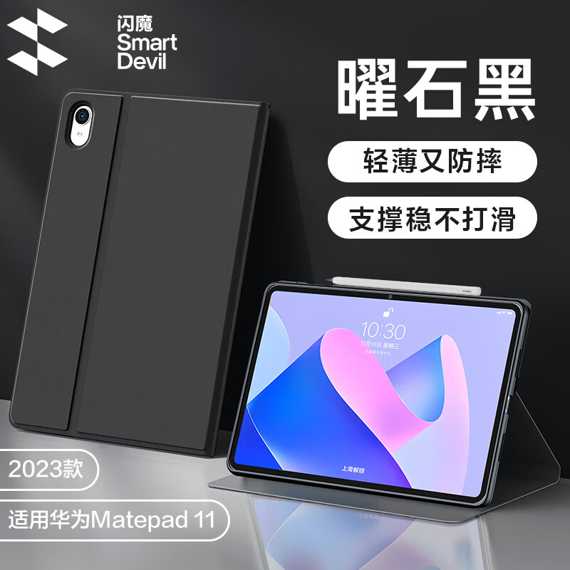 闪魔 2023款适用华为matepad11/air保护套轻薄防摔平板matepadpro11保护套支撑稳固13.2英寸保护壳se 2023款Matepad11【曜石黑】