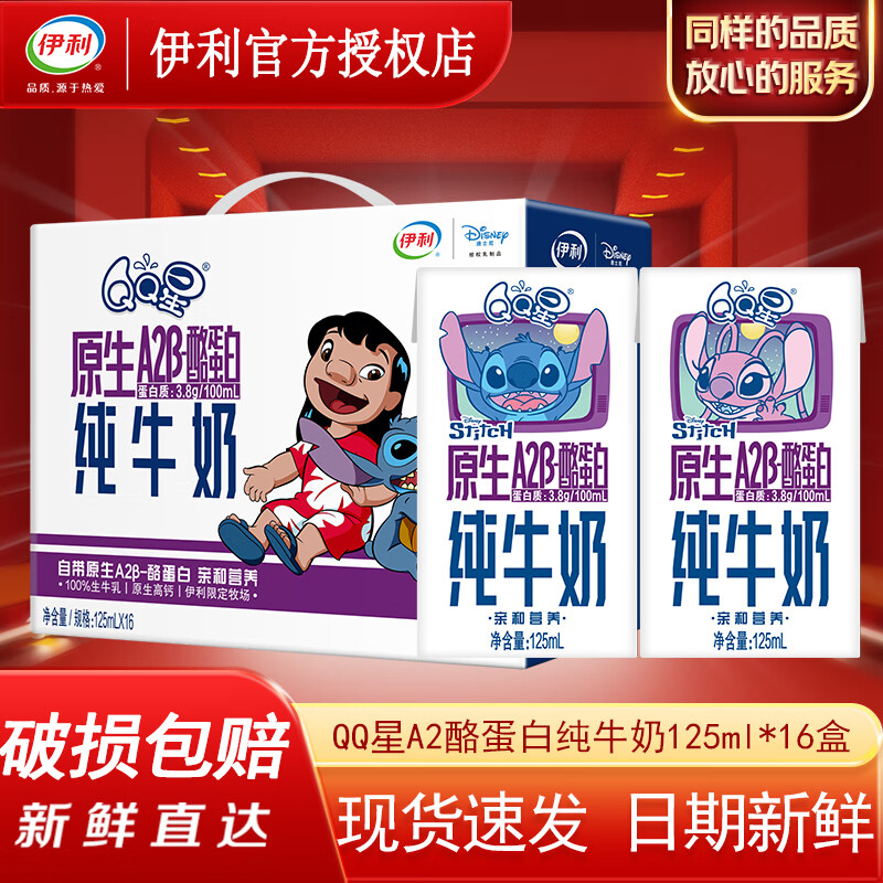 伊利QQ星原生A2β-酪蛋白纯牛奶125ml*16盒/箱 原生A2纯牛奶 4月125ml*16盒A2β-酪蛋白纯牛奶（送图书）