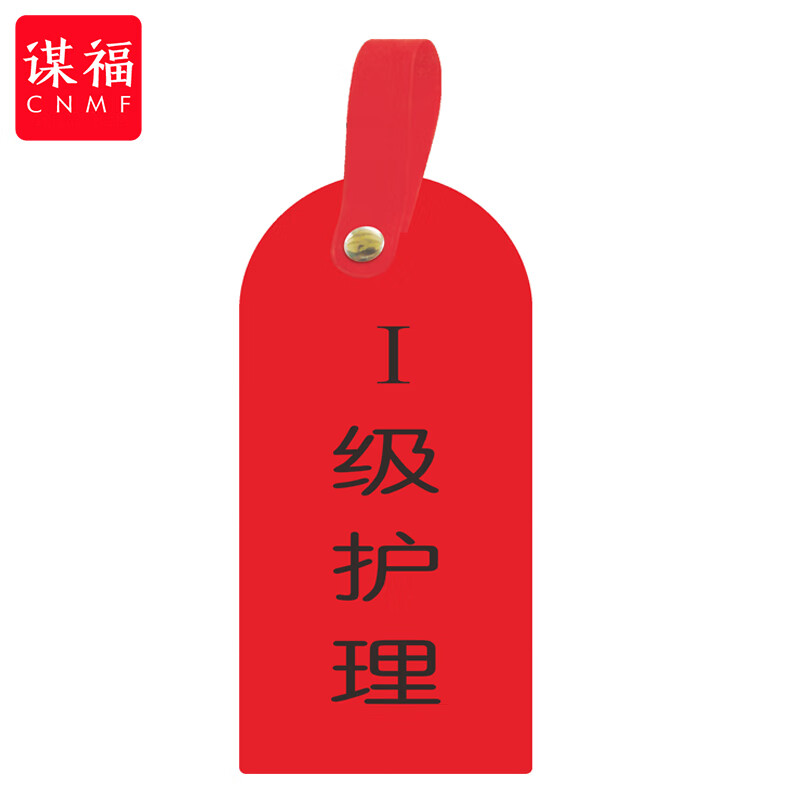 谋福(cnmf)护理卡提示牌警示牌 床尾护理床头卡挂牌【i级护理(10个装)