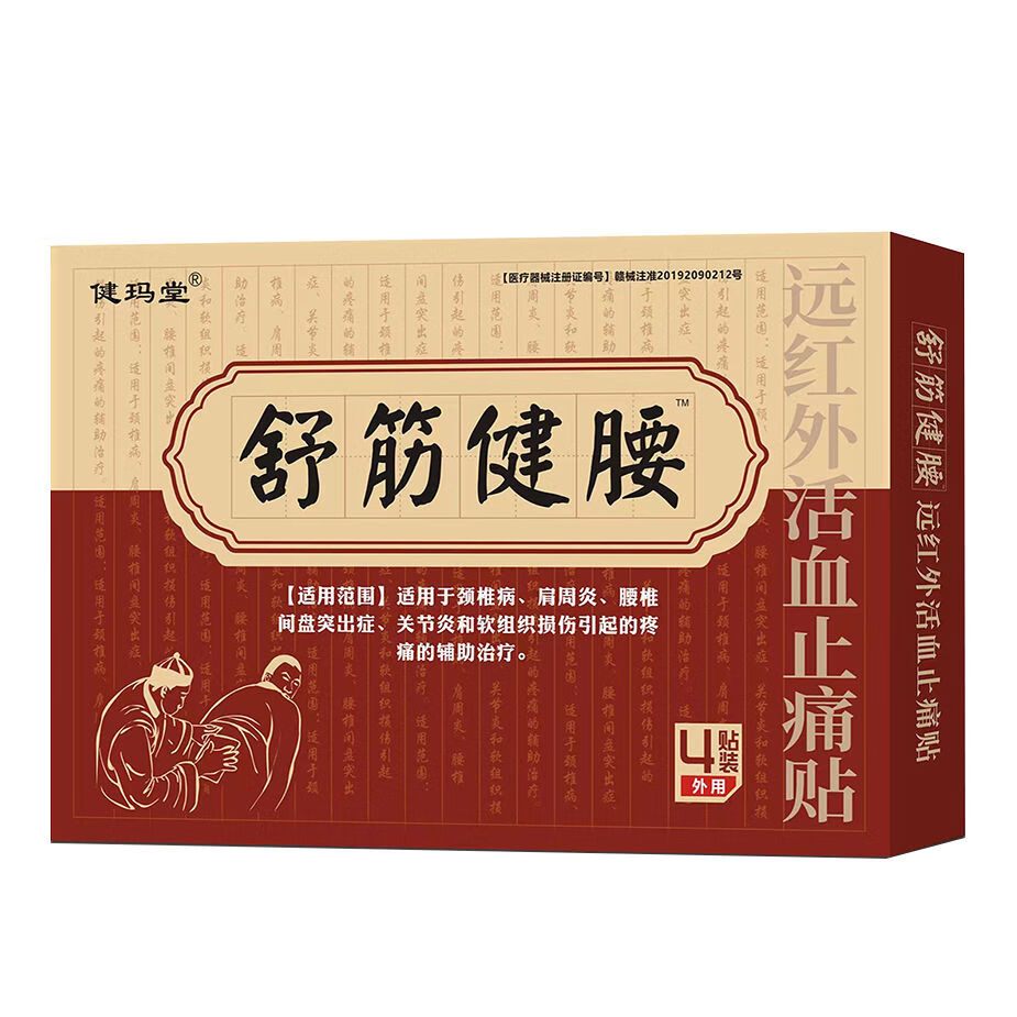 腰椎间盘突出膏药贴专用坐骨神经痛膏贴腰间盘膨出舒筋健腰贴 轻度