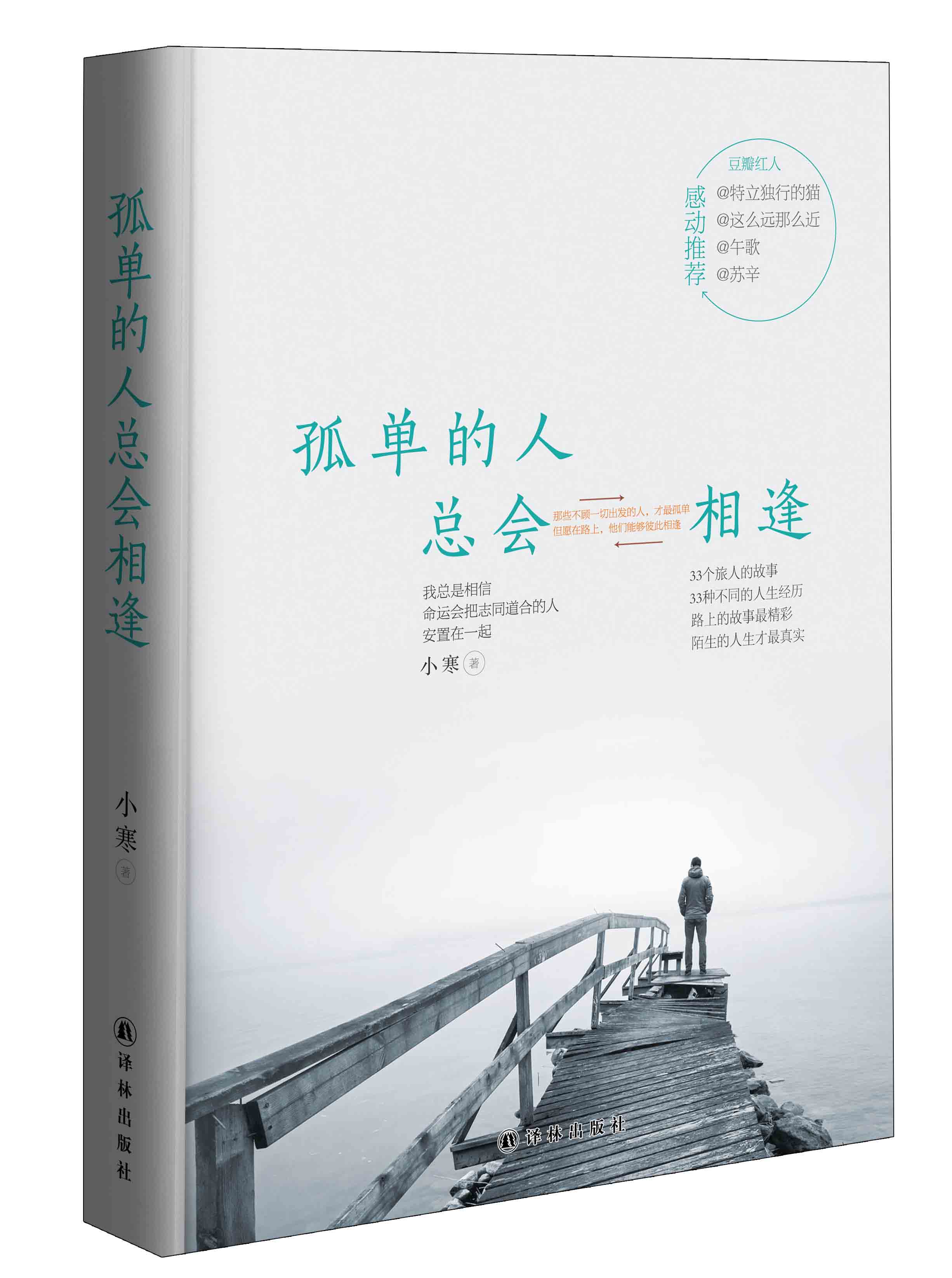 孤单的人总会相逢