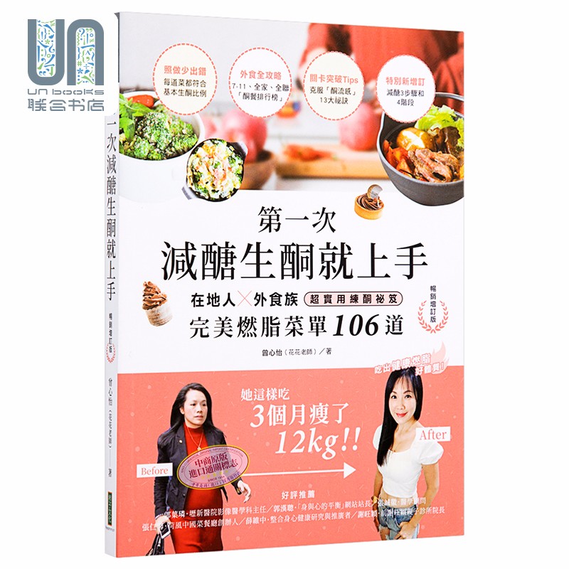 第一次减醣生酮就上手 在地人外食族超实用练酮秘笈 完美燃脂菜单 台版 曾心怡花花老师 瘦身食谱