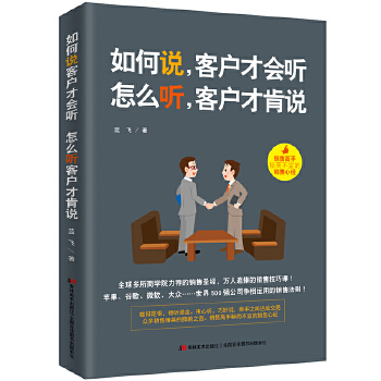 如何说，客户才会听，怎么听，客户才肯说