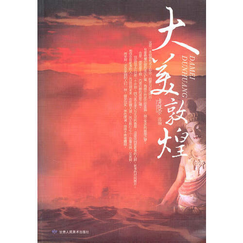 大美敦煌 方健荣 【,放心购买】
