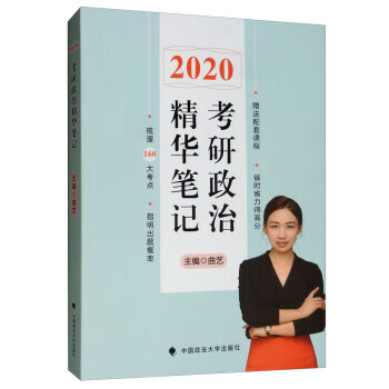 2020考研政治精华笔记 曲艺 编