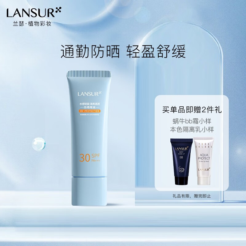兰瑟(lansur)清透水感防晒隔离乳40ml spf30 pa 提亮水润保湿隔离
