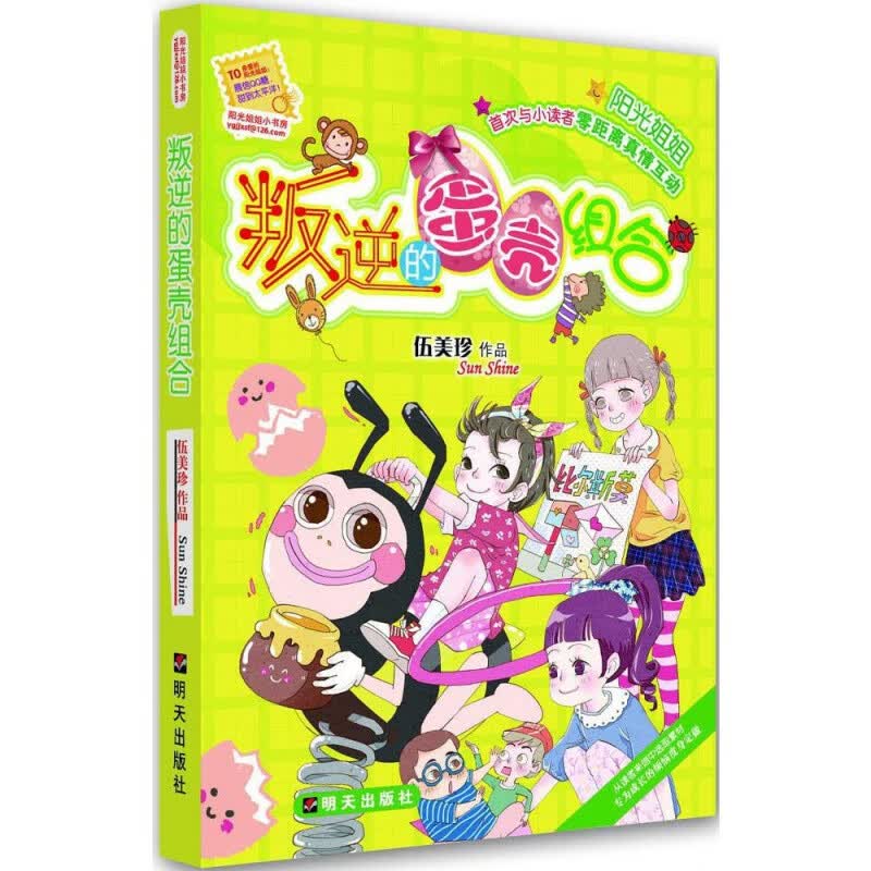 阳光姐姐小书房•叛逆的蛋壳组合书籍 童书