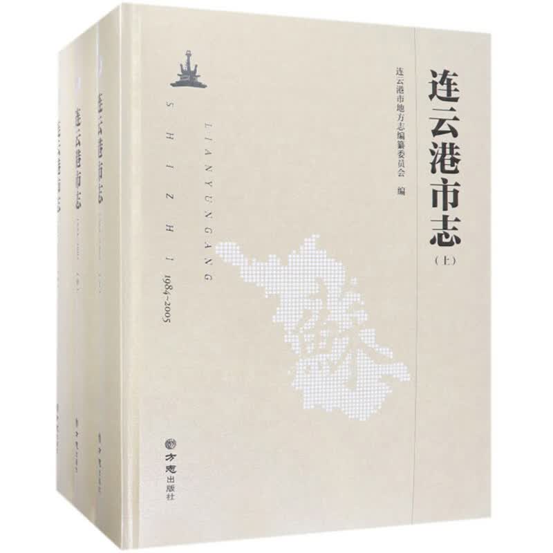 连云港市志（1984-2005 套装上中下册 附光盘）