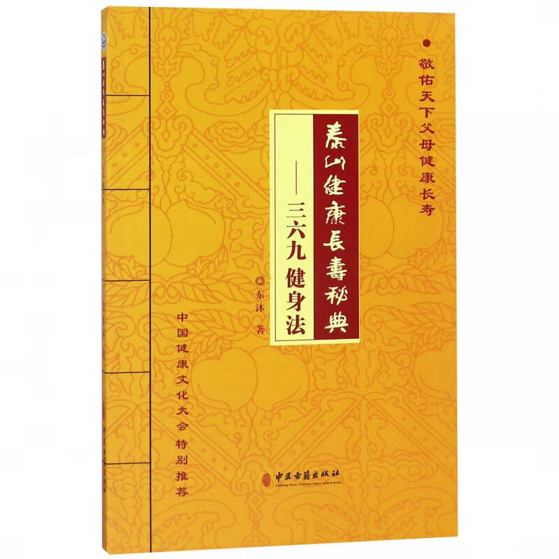泰山健康长寿秘典--三六九健身法
