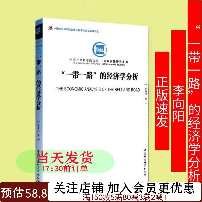“一带一路”的经济学分析李向阳9787520374743