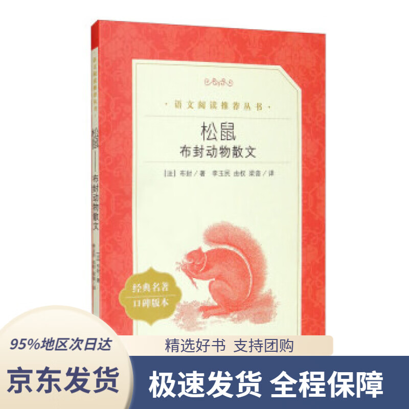 【新华书店正版】松鼠:布封动物散文(《语文》推荐阅读丛书 人民文学