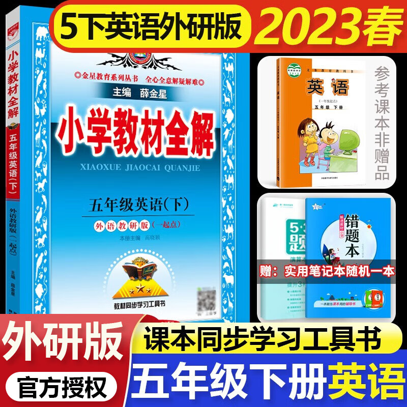 2023春薛金星小学教材全解五年级下册英语 外研版(一年级起点)五年级下册英语全解