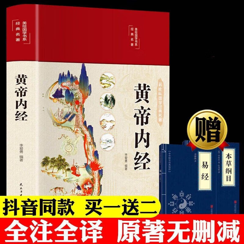 【正版】黄帝内经原著正版 全集正版原文白话文版图解黄本草纲目皇帝内经无删减全注全译彩图中医基础理论十二经脉揭秘与应用养生书籍 黄帝内经单本