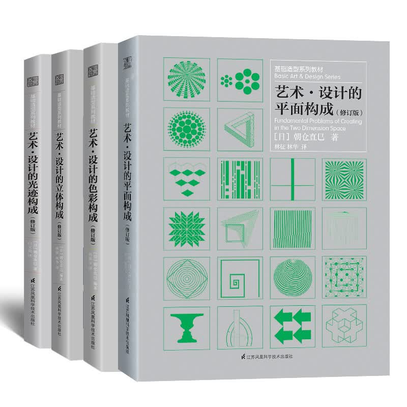 设计三大构成系列教材 艺术设计色彩+平面+立体+光迹构成 朝仓直巳 基础造型系列教材书籍 天津凤凰 (套装4册)三大构成 朝仓直巳