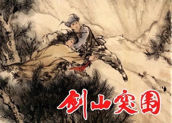 剑山突围