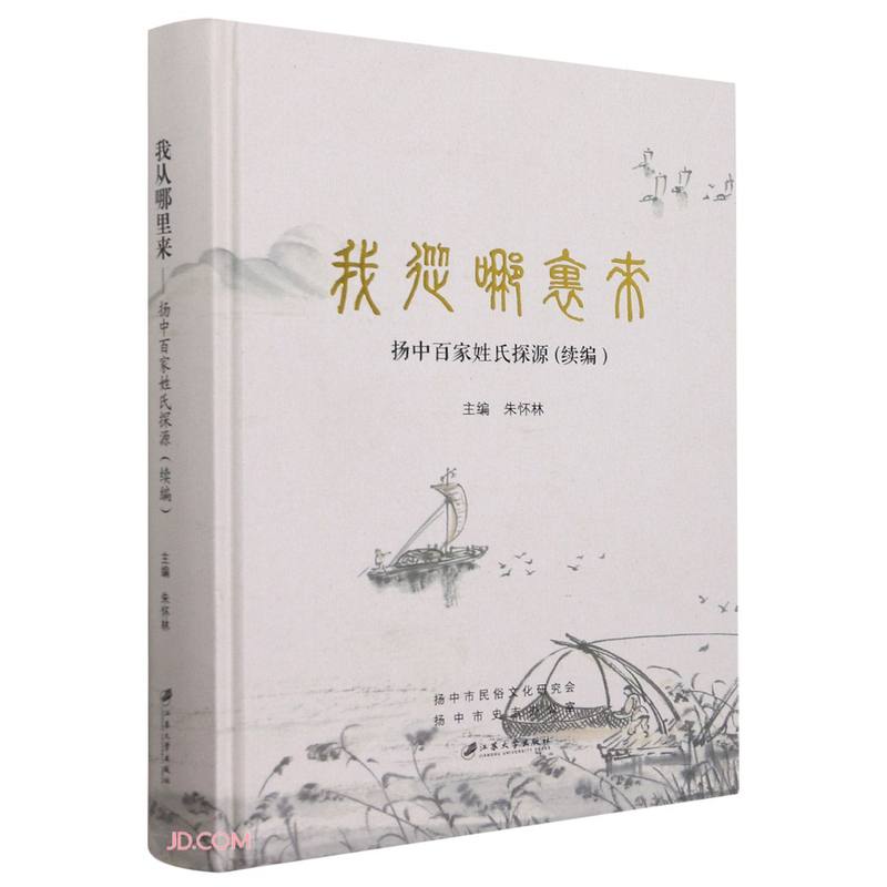我从哪里来(扬中百家姓氏探源续编)(精)