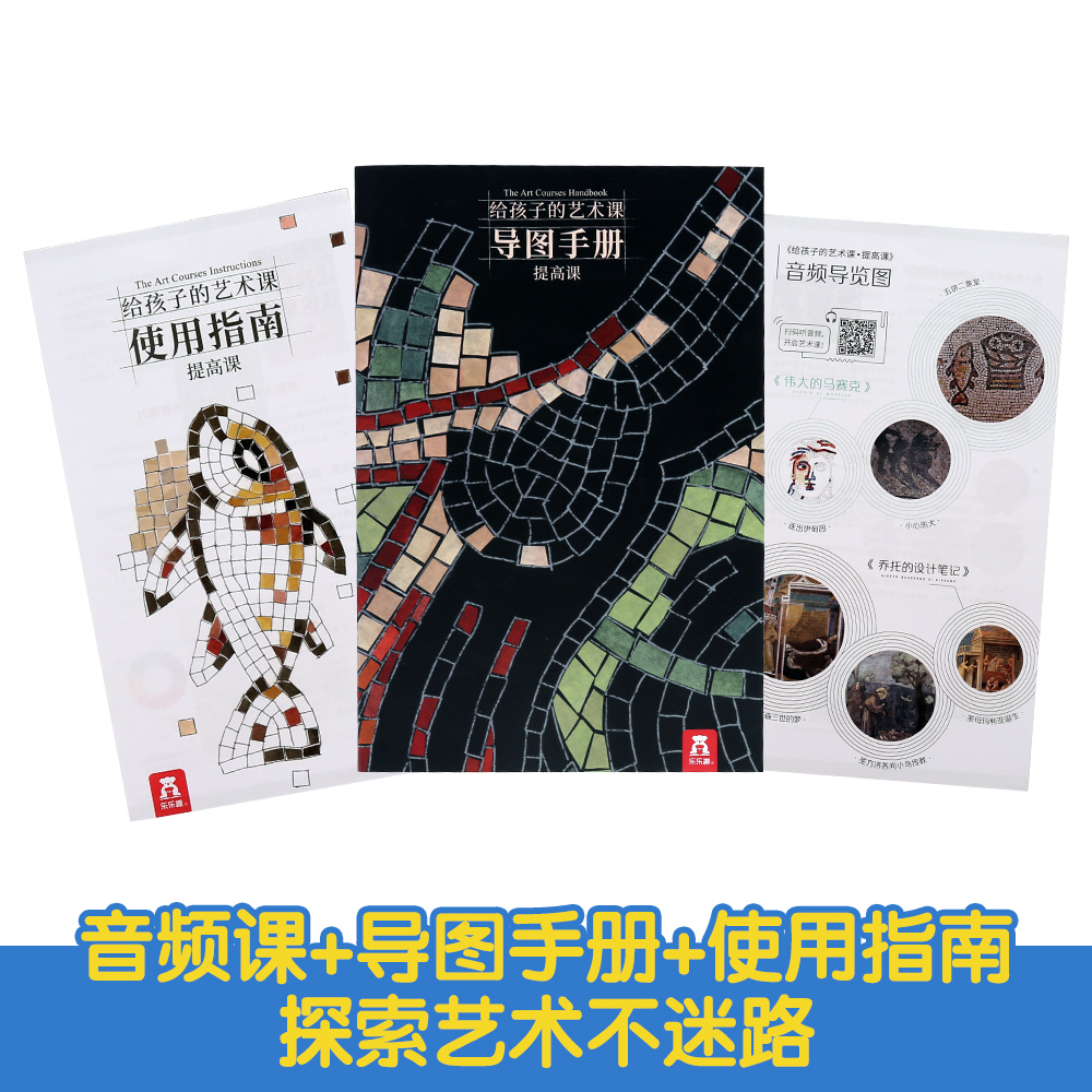 给孩子的艺术课·提高课（伟大的马赛克/奇妙的雕塑/乔托的设计笔记等6册）乐乐趣儿童课外书详情图