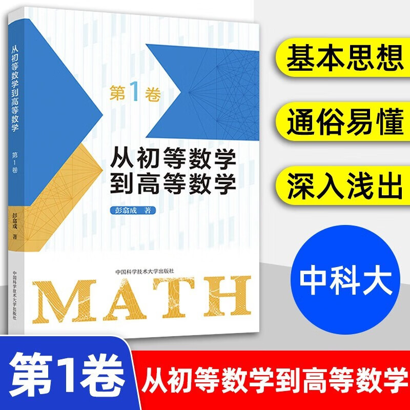 【当天发货】 从初等数学到高等数学 第1卷（新版） 彭翕成 本书案例翔实 思想新颖 方法简明 一题多解。