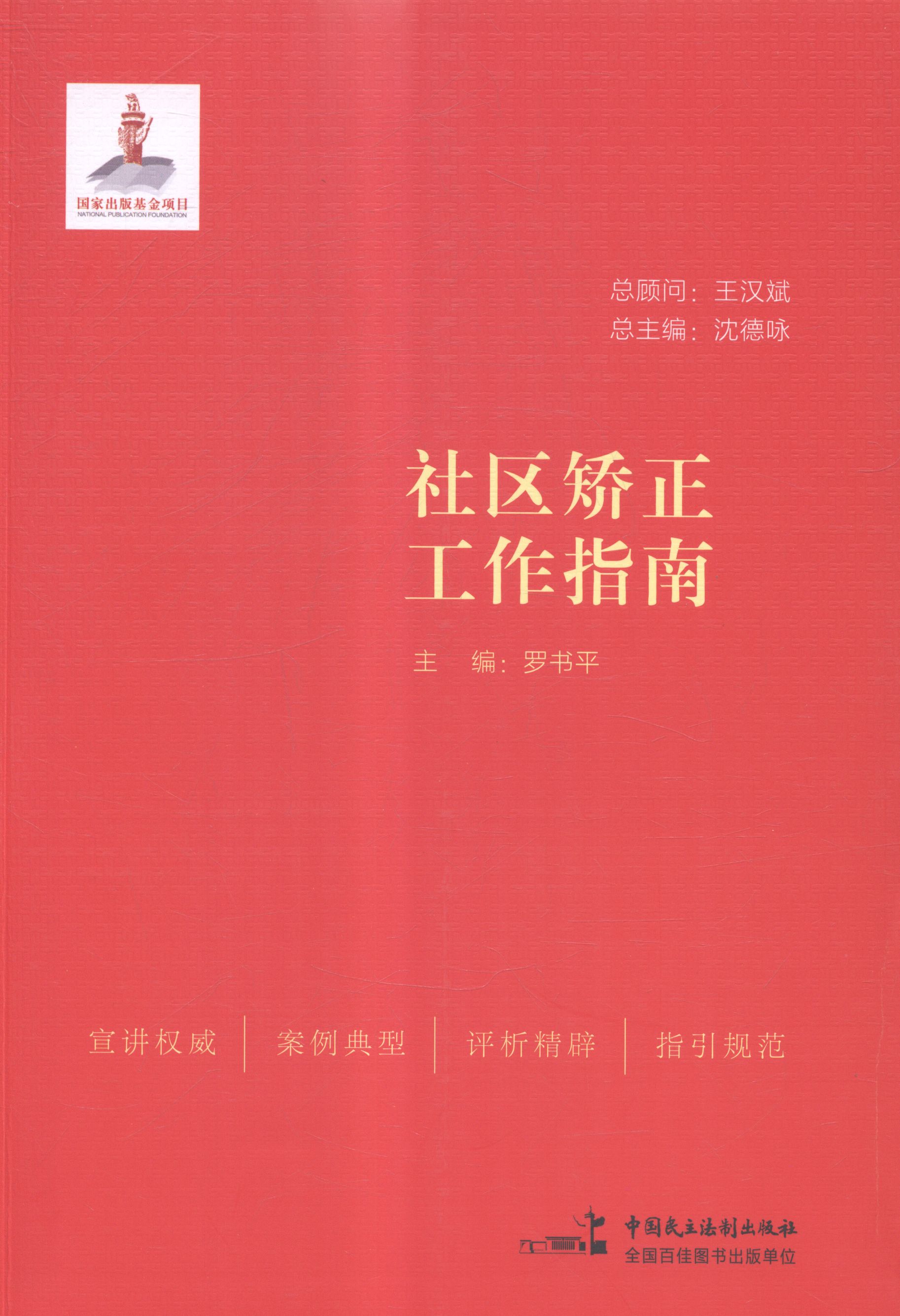 社区矫正工作指南 社会科学 罗书平主编 中国民主法制出版社 9787516206546