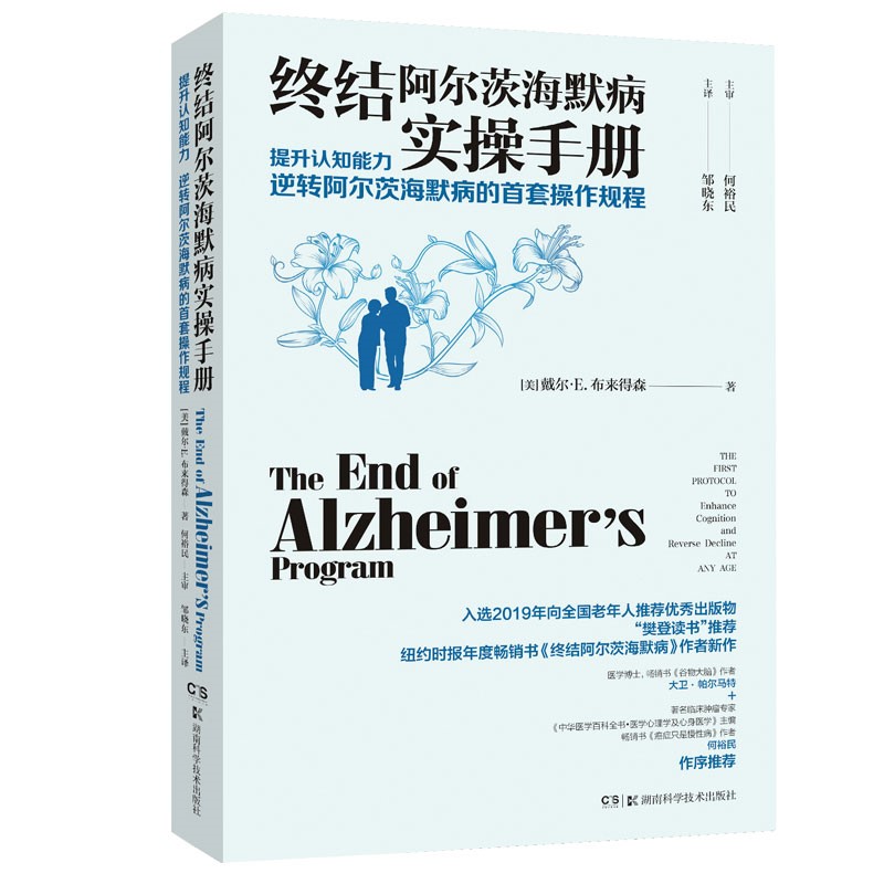 终结阿尔茨海默病实操手册——提升认知能力 逆转阿尔茨海默病的首套操作规程怎么样,好用不?