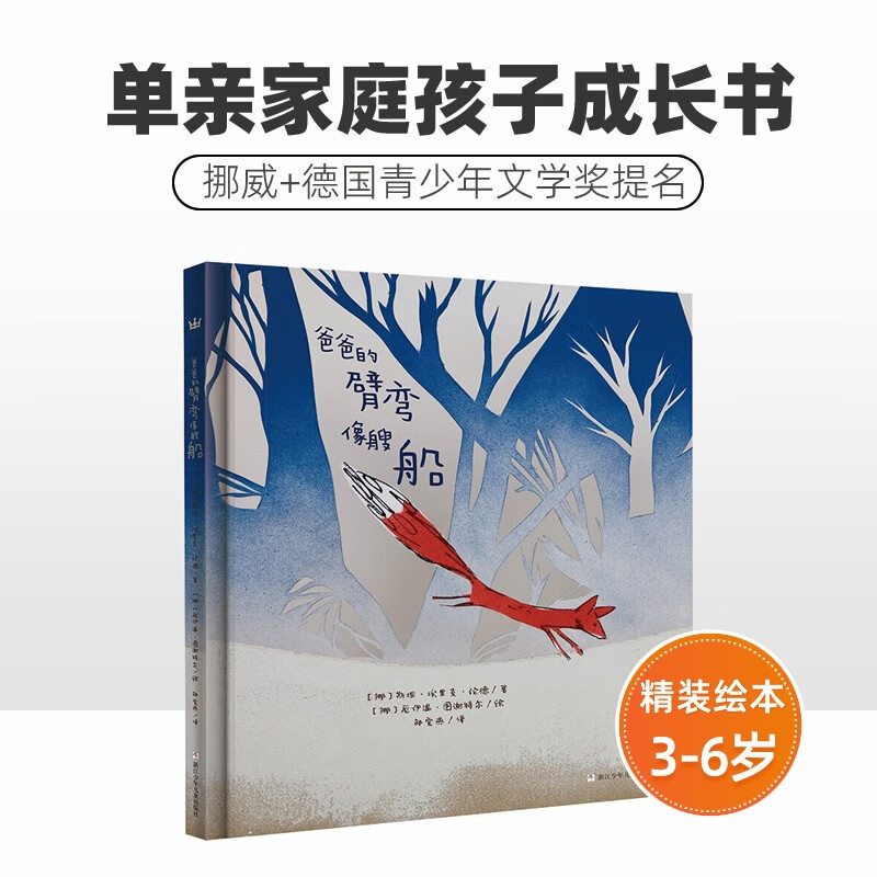 爸爸的臂弯像艘船 奇想国童书 3-6-8-10岁儿童精装硬壳卡通绘本图画书故事书 儿童性格教育关注单亲家庭孩子成长抚慰孩子心灵的书使用感如何?