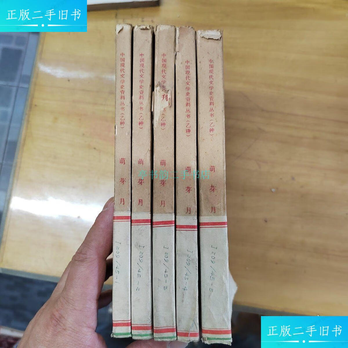 【二手9成新】中国现代文学史资料丛书(乙种)萌芽月刊.卷(一——五期.