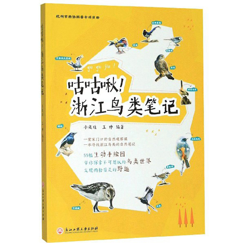 咕咕啾！浙江鸟类笔记