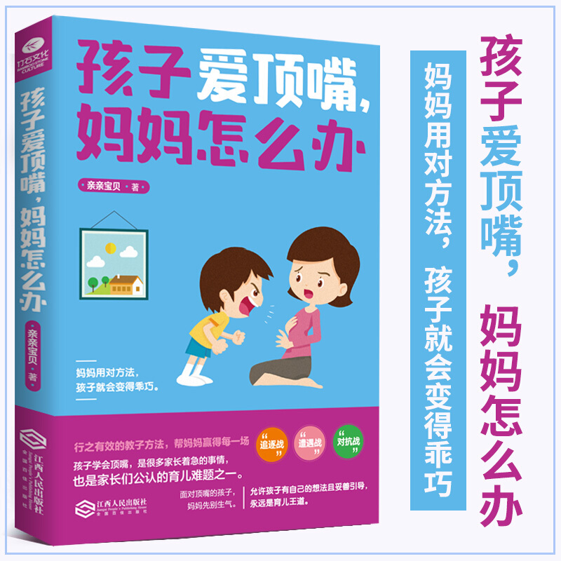 正版 孩子爱顶嘴妈妈怎么办 家庭教育图书教育孩子书籍好妈妈胜过好老师正面管教儿童教育心理学育儿 不吼 京东折扣/优惠券