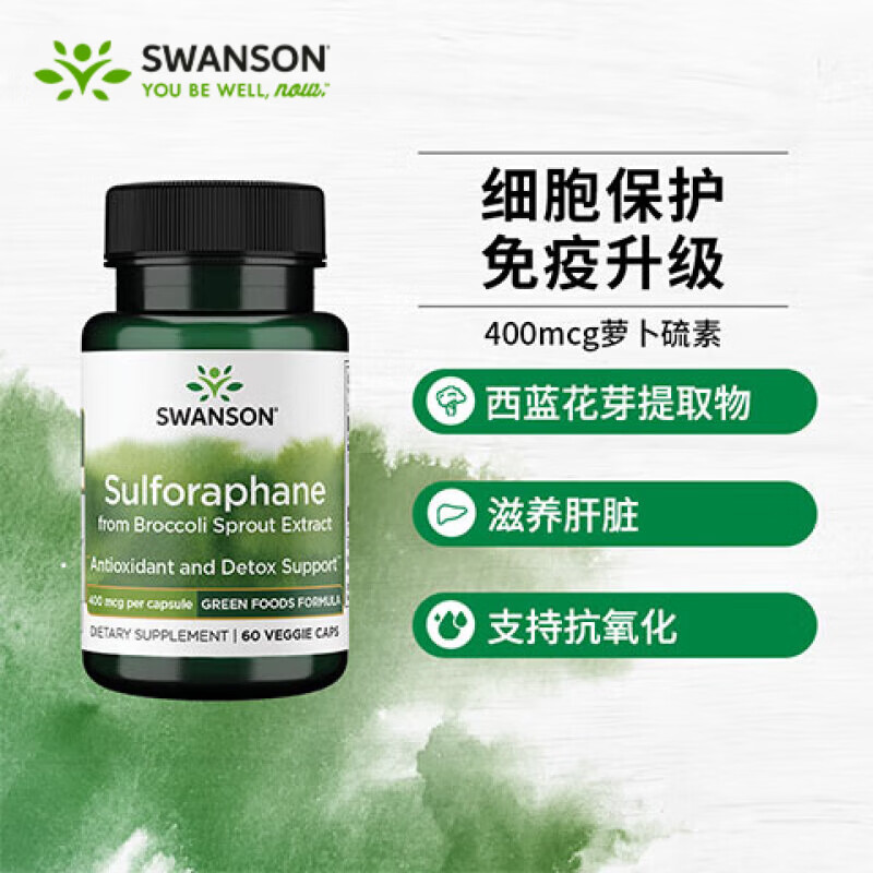 斯旺森（SWANSON）西蓝花萝卜硫素提取物胶囊 强化免疫调节肺部氧化族群健康 60粒/瓶