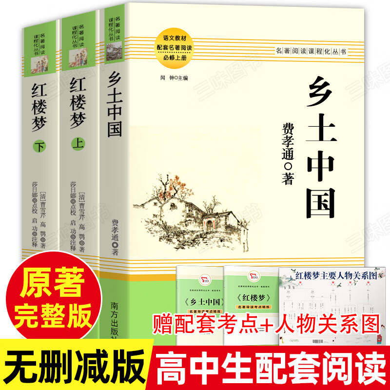 乡土中国红楼梦原著正版 高中生配套语文课本无删减完整版 费孝通 曹雪芹高中版课外阅读文学名著高一二人文