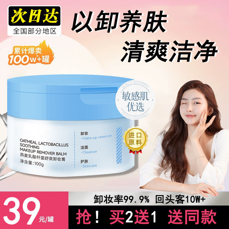 BAILUHUI燕麦舒颜卸妆膏易乳化眼唇深层清洁速卸清爽温和敏感肌卸妆膏100g