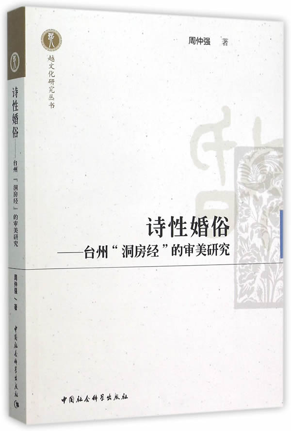 诗性婚俗:台州"洞房经"的审美研究