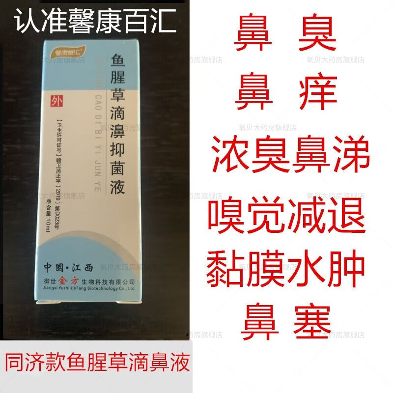 【药房直发】鱼腥草滴鼻液 鱼腥草滴鼻液剂同济过敏性鼻臭鼻涕粘 10ml