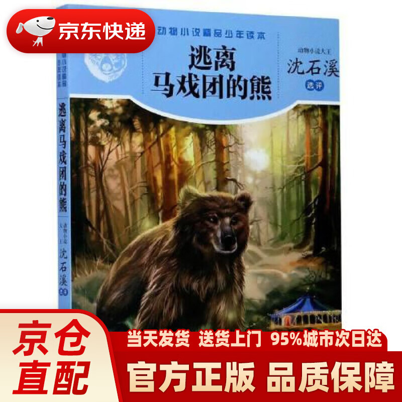 【新华正版图书】逃离马戏团的熊动物小说精品少年读本 沈石溪 明天