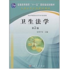 【科学出版社直供】卫生法学(第2版)郑平安