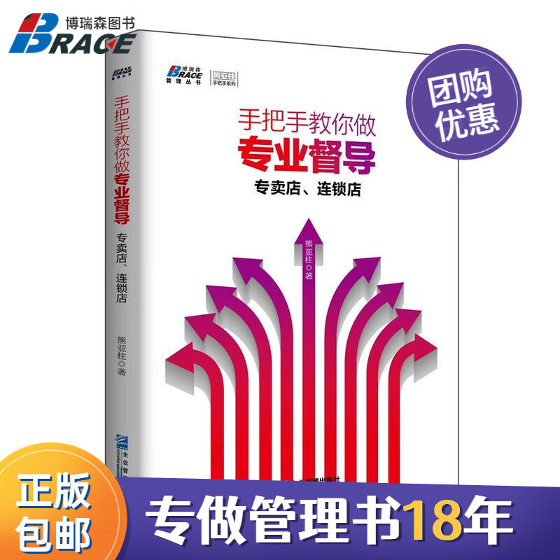 【正版】手把手教你做专业督导：专卖店、连锁店 博瑞森企业管理/企业餐饮管理连锁书籍团购送朋友怎么样,好用不?