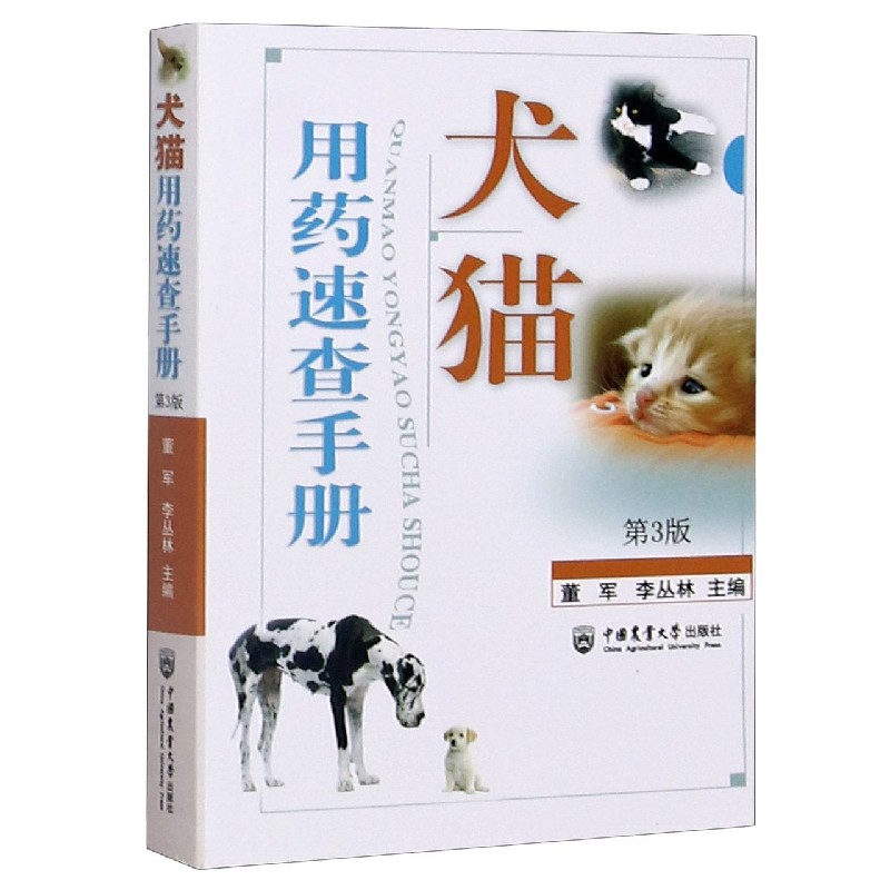 犬猫用药速查手册(第3版)