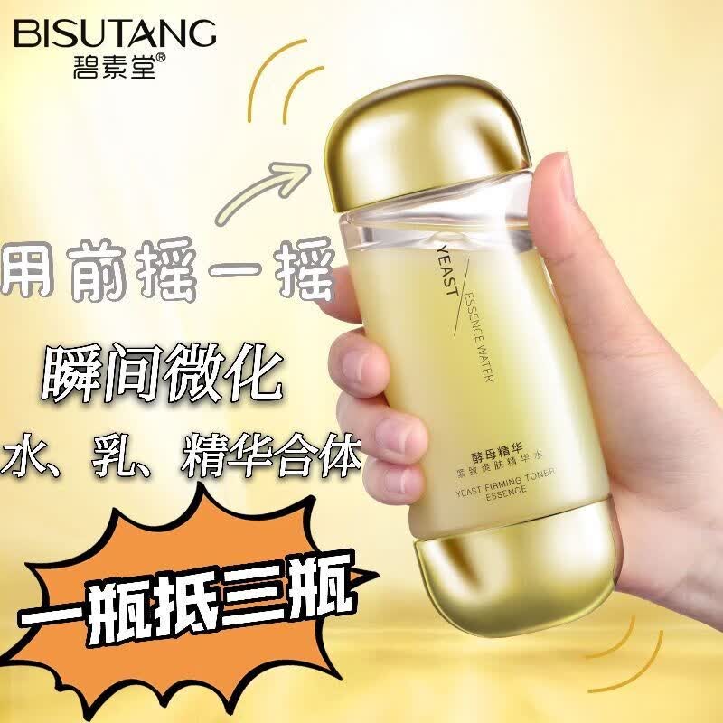 【精选好物】碧素堂二裂酵母水乳精华三合一补水保湿提亮肤色抗皱