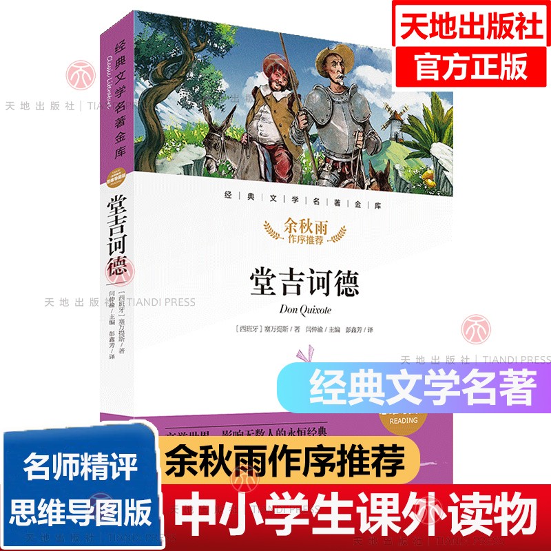 堂吉诃德经典文学名著金库名师精评思维导图版中小学课外读物7-14岁