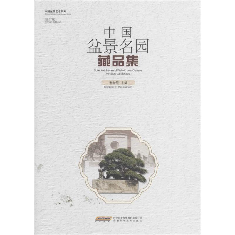 中国盆景名园藏品集(修订版)