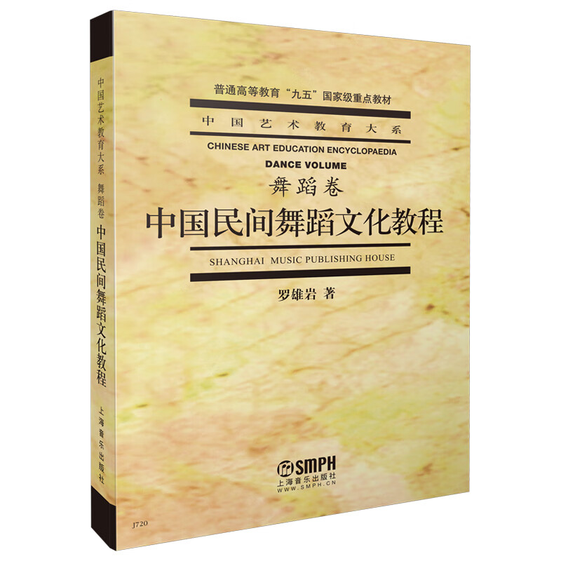 中国民间舞蹈文化教程 舞蹈卷 中国艺术教育大系丛书 罗雄岩著 上海音乐出版社