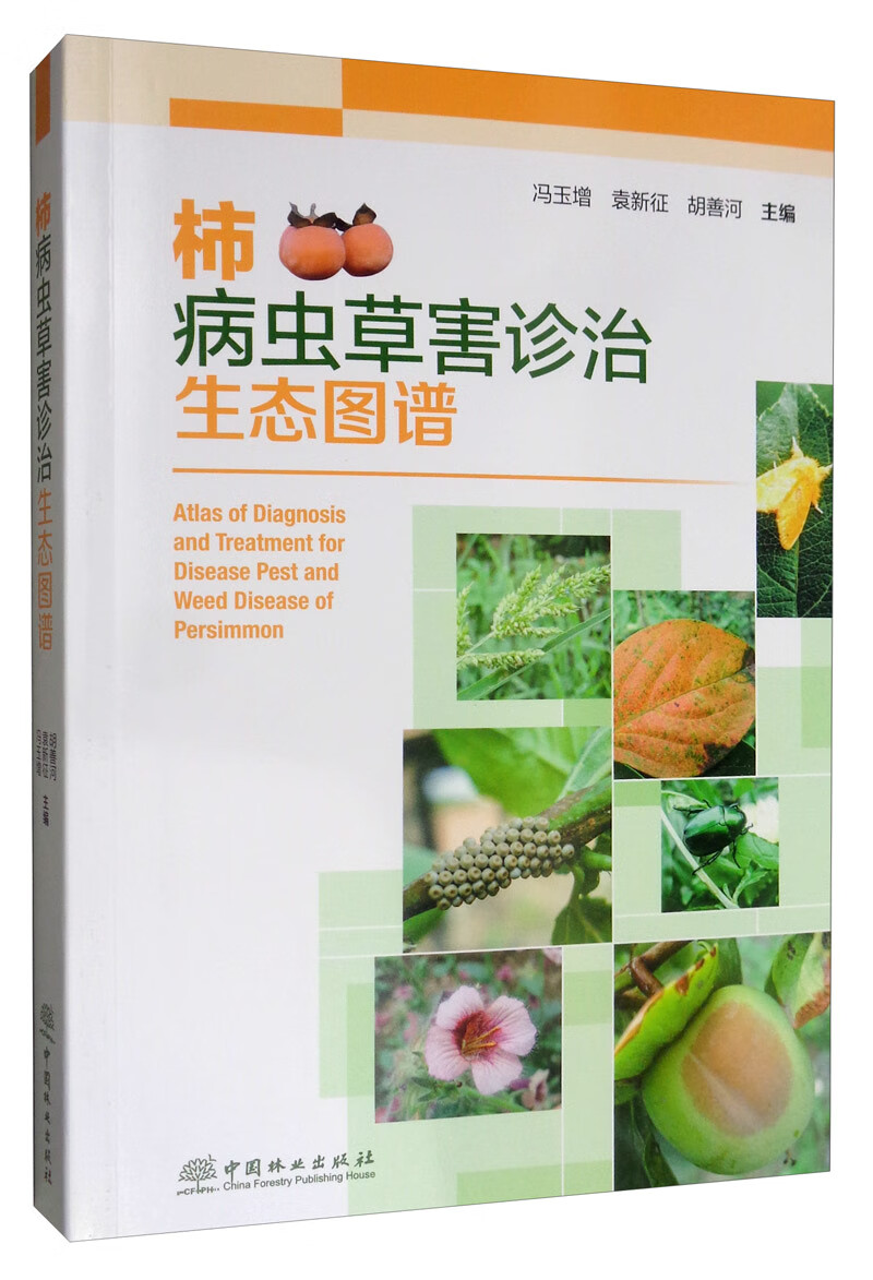 柿病虫害诊治生态图谱 农业/林业 冯玉增 中国林业出版社 9787521902204