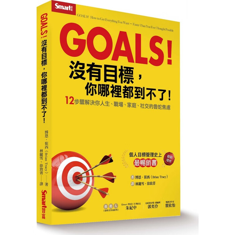 预订台版 Goals 没有目标 你哪里都到不了12步骤解决你人生 职场社交的鲁蛇焦虑